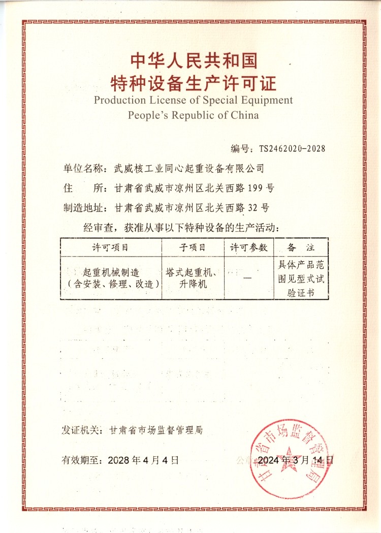 特種設(shè)備生產(chǎn)許可證2028.4.jpg